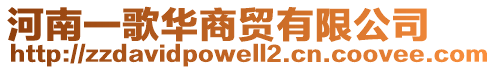 河南一歌華商貿(mào)有限公司