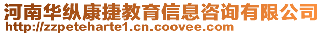 河南華縱康捷教育信息咨詢有限公司