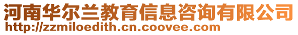 河南華爾蘭教育信息咨詢(xún)有限公司