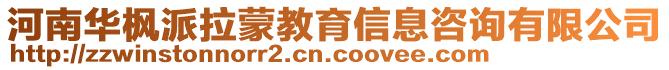 河南華楓派拉蒙教育信息咨詢有限公司