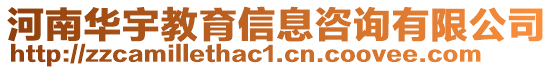 河南華宇教育信息咨詢有限公司
