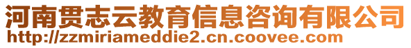 河南貫志云教育信息咨詢有限公司