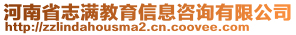 河南省志滿教育信息咨詢有限公司