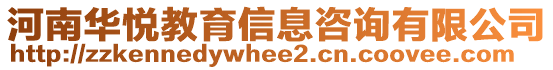 河南華悅教育信息咨詢有限公司