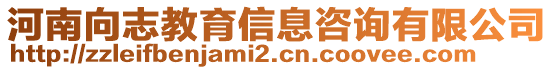 河南向志教育信息咨詢有限公司