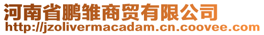 河南省鵬雛商貿(mào)有限公司