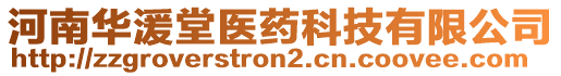 河南華湲堂醫(yī)藥科技有限公司