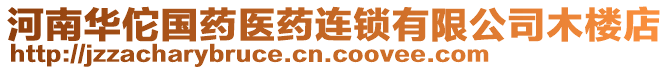 河南華佗國藥醫(yī)藥連鎖有限公司木樓店