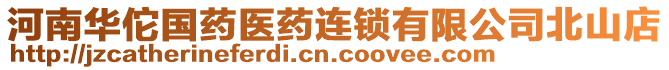 河南華佗國(guó)藥醫(yī)藥連鎖有限公司北山店