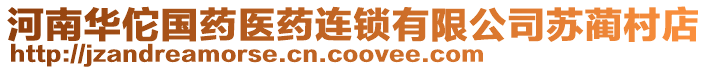 河南華佗國(guó)藥醫(yī)藥連鎖有限公司蘇藺村店