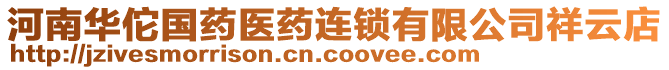 河南華佗國(guó)藥醫(yī)藥連鎖有限公司祥云店