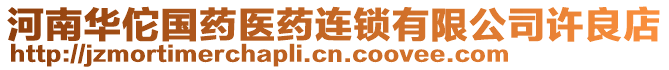 河南華佗國藥醫(yī)藥連鎖有限公司許良店