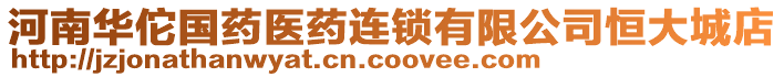 河南華佗國藥醫(yī)藥連鎖有限公司恒大城店