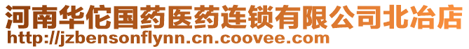 河南華佗國藥醫(yī)藥連鎖有限公司北冶店