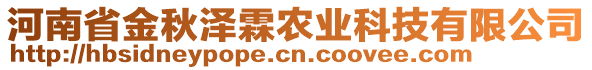 河南省金秋澤霖農(nóng)業(yè)科技有限公司