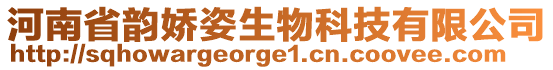 河南省韻嬌姿生物科技有限公司