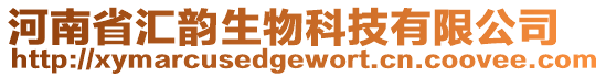 河南省匯韻生物科技有限公司