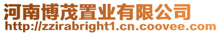 河南博茂置業有限公司