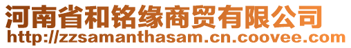 河南省和銘緣商貿(mào)有限公司