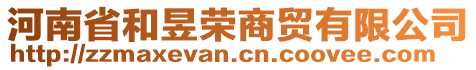 河南省和昱榮商貿(mào)有限公司