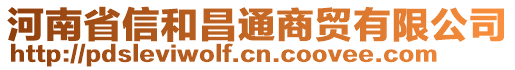 河南省信和昌通商貿(mào)有限公司