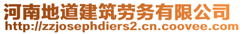 河南地道建筑勞務(wù)有限公司