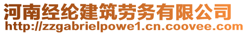 河南經(jīng)綸建筑勞務(wù)有限公司