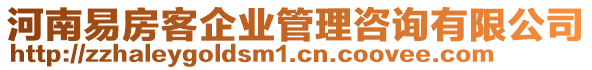 河南易房客企業(yè)管理咨詢有限公司