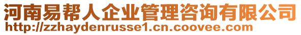 河南易幫人企業(yè)管理咨詢有限公司