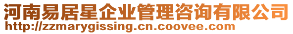 河南易居星企業(yè)管理咨詢有限公司