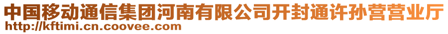 中國(guó)移動(dòng)通信集團(tuán)河南有限公司開(kāi)封通許孫營(yíng)營(yíng)業(yè)廳