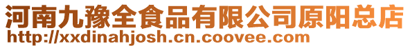 河南九豫全食品有限公司原陽(yáng)總店