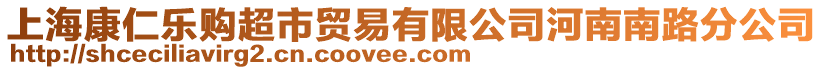 上海康仁樂購超市貿易有限公司河南南路分公司