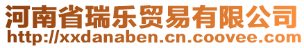 河南省瑞樂貿(mào)易有限公司