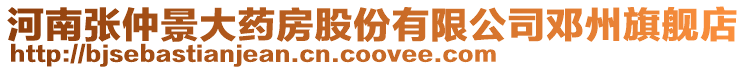 河南張仲景大藥房股份有限公司鄧州旗艦店