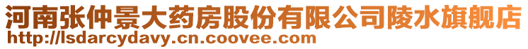 河南張仲景大藥房股份有限公司陵水旗艦店