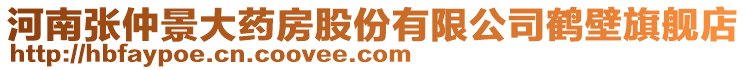 河南張仲景大藥房股份有限公司鶴壁旗艦店