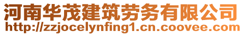 河南華茂建筑勞務(wù)有限公司