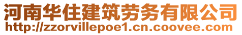 河南華住建筑勞務(wù)有限公司