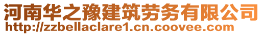 河南華之豫建筑勞務(wù)有限公司