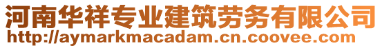 河南華祥專業(yè)建筑勞務(wù)有限公司