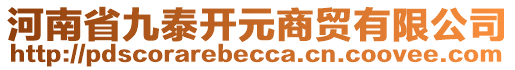 河南省九泰開元商貿(mào)有限公司