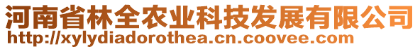 河南省林全農(nóng)業(yè)科技發(fā)展有限公司