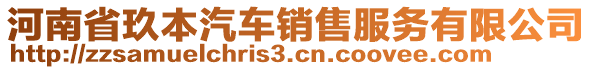 河南省玖本汽車銷售服務(wù)有限公司