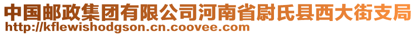 中國郵政集團(tuán)有限公司河南省尉氏縣西大街支局