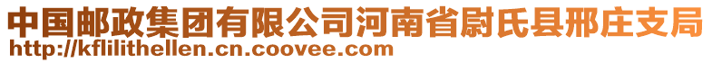 中國郵政集團(tuán)有限公司河南省尉氏縣邢莊支局