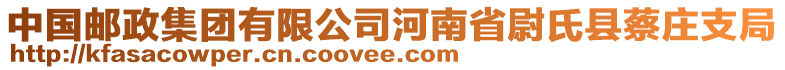 中國郵政集團有限公司河南省尉氏縣蔡莊支局