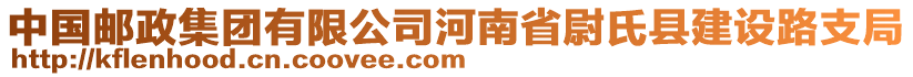 中國郵政集團(tuán)有限公司河南省尉氏縣建設(shè)路支局