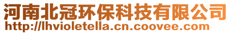 河南北冠環(huán)保科技有限公司