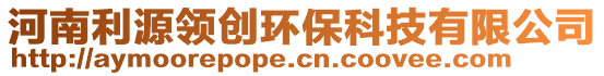 河南利源領(lǐng)創(chuàng)環(huán)?？萍加邢薰? style=